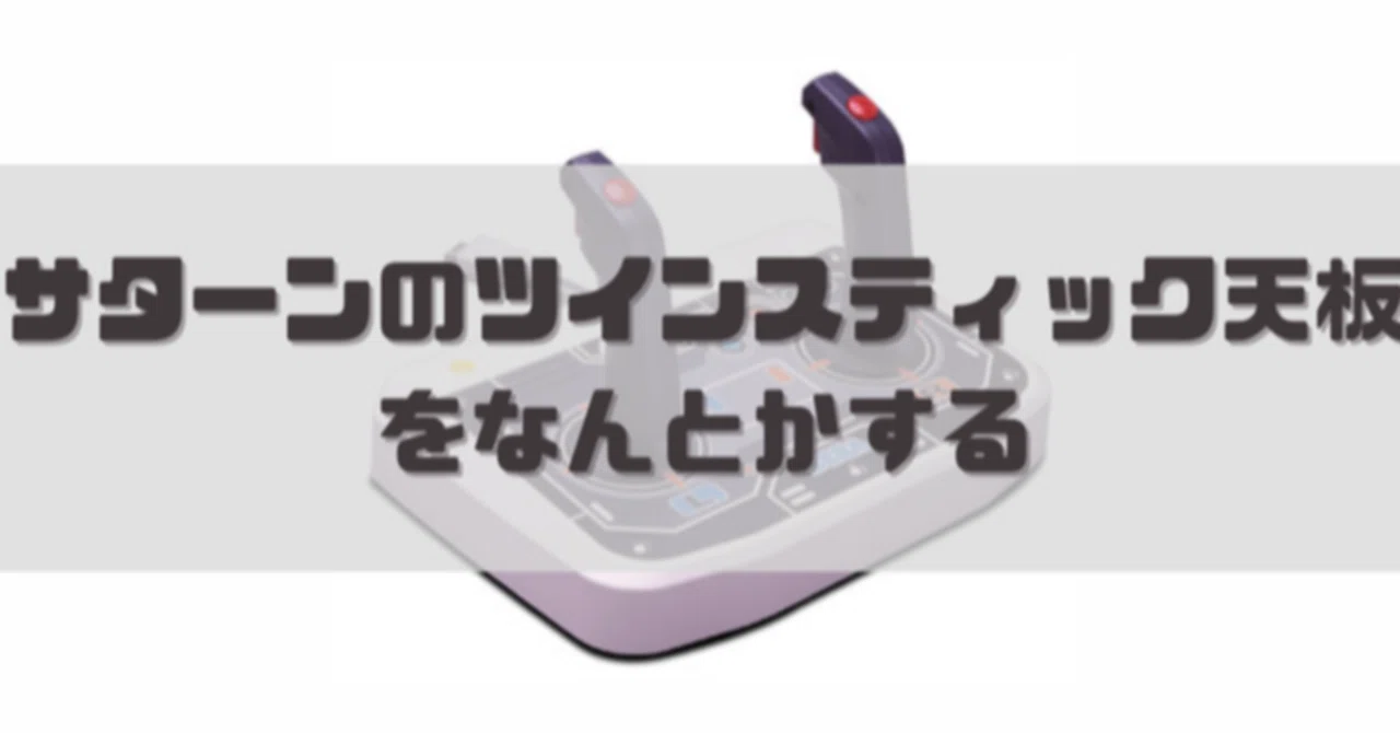 サターンのツインスティック天板をなんとかする その4｜dameo / だめ夫