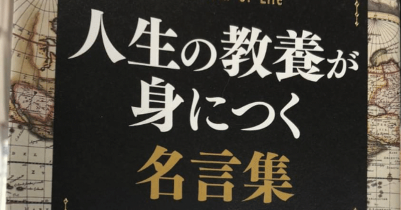 人生の教養が身につく名言集 お金の教養チャンネル Note 人生の教養が身につく名言集 お金の教養チャンネル Note