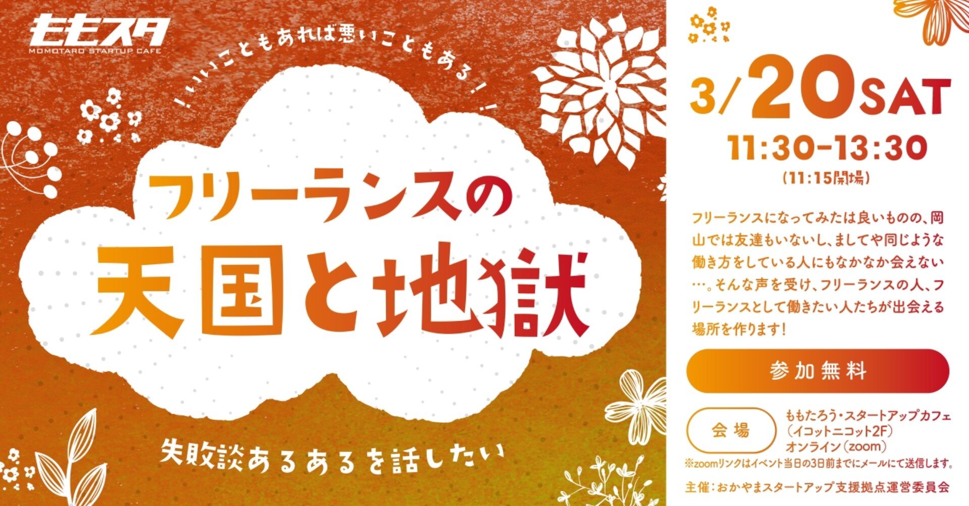 フリーランスの天国と地獄 失敗談あるあるを話したい イベント開催 ももスタ Note