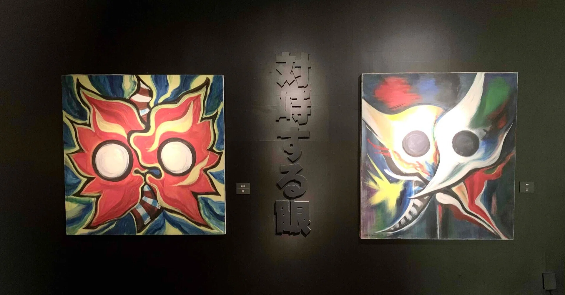 ファイン　岡本太郎 企画展】対峙する眼 | 岡本太郎の「静」と「動」。｜mamimuseo