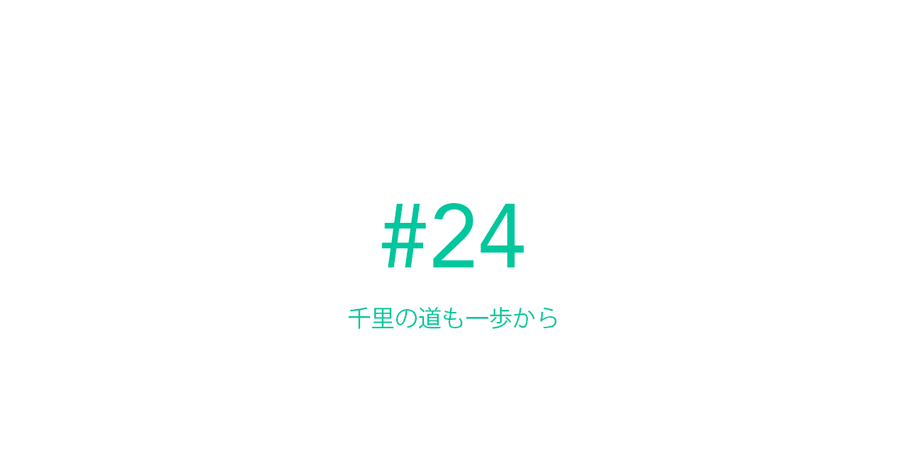 24 千里の道も一歩から Ameneko Note