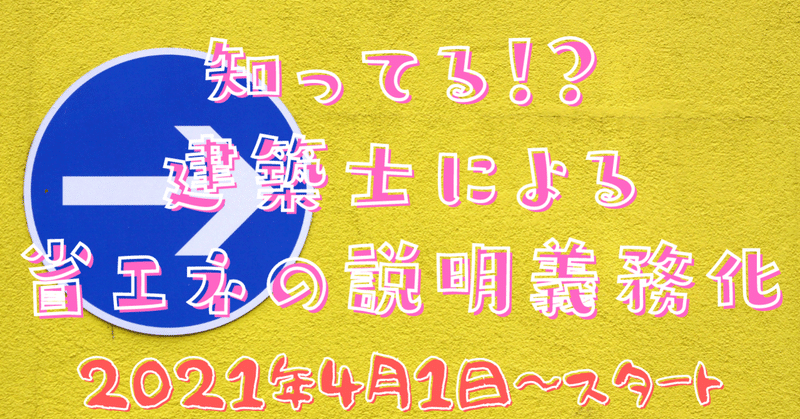 【ツナグウ】知ってる！？4/1から建築士による省エネの説明義務化