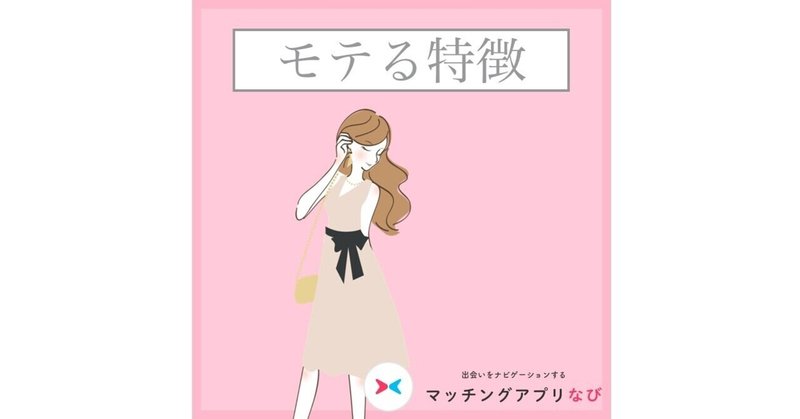 もてる人は あざとい だけじゃない 公式 マッチングアプリなび note