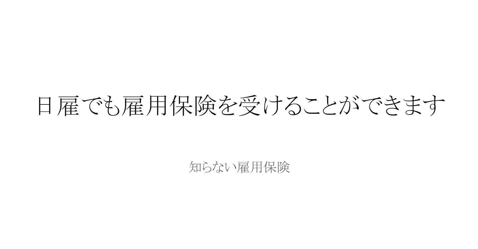 051 自分の知らない優しい世界。日雇労働者にもある失業保険について学んだ日｜向 雄一@駆け出したい社労士｜Note
