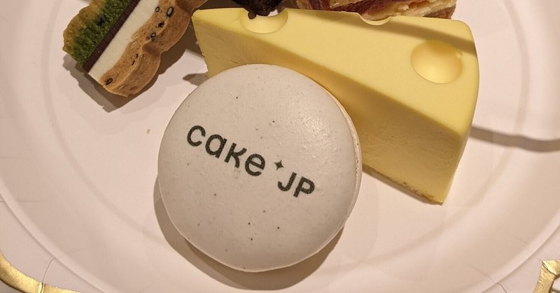 Cake.jpのイベントに行ってきたら世界一の幸せ者が誕生した