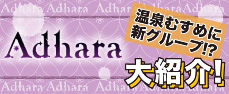 ライバルグループ「Adhara」大紹介！！