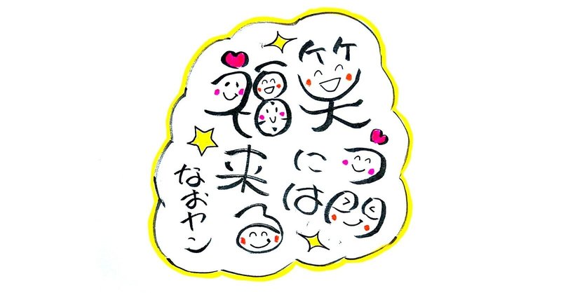 いのちだいじに 終活の学校 仮 校長 なおヤン Note