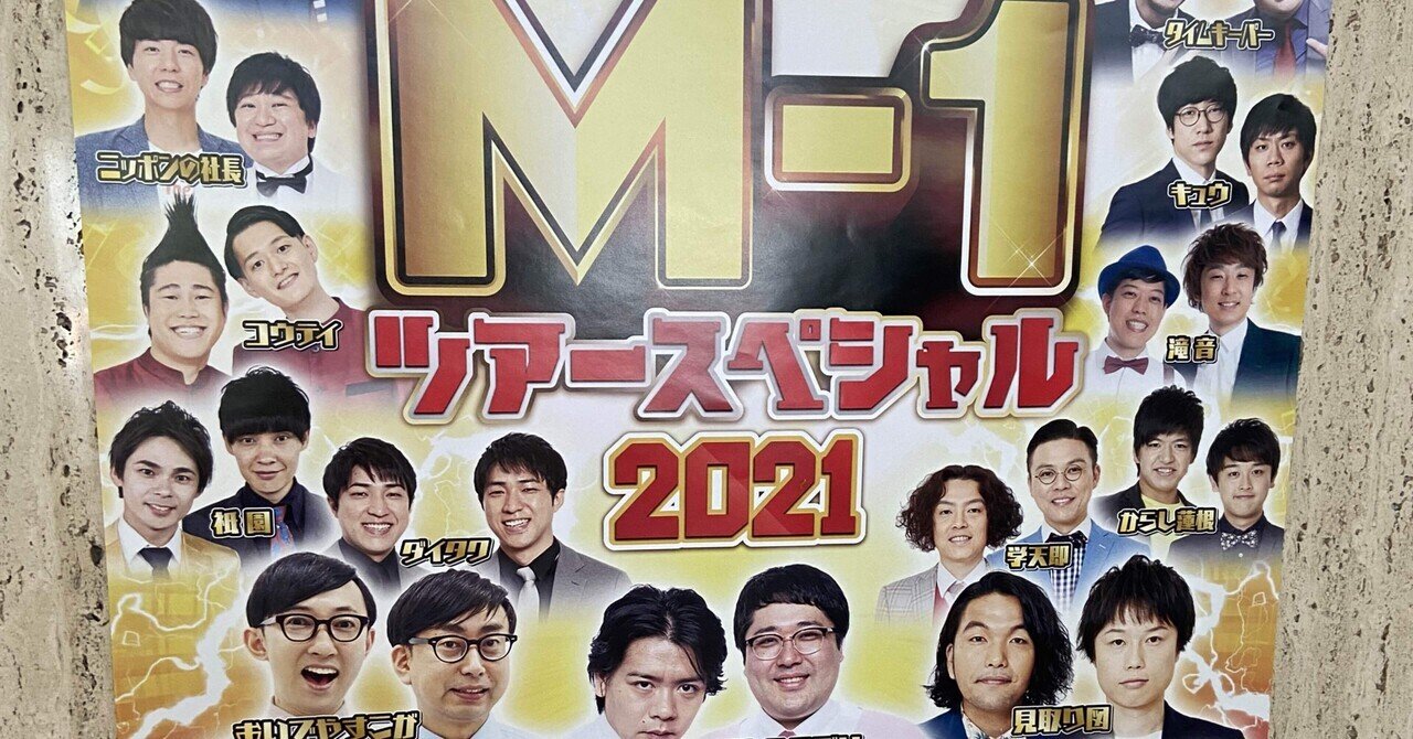 マルチボーダーシリーズ M-1ツアー2023スペシャル北海道公演4/23