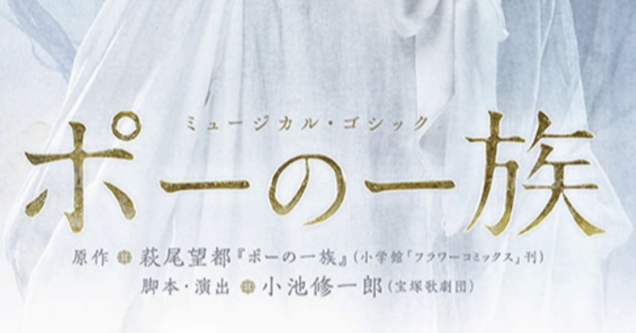 ミュージカル ゴシック ポーの一族 を褒め称えるだけのテキスト Narratify Note