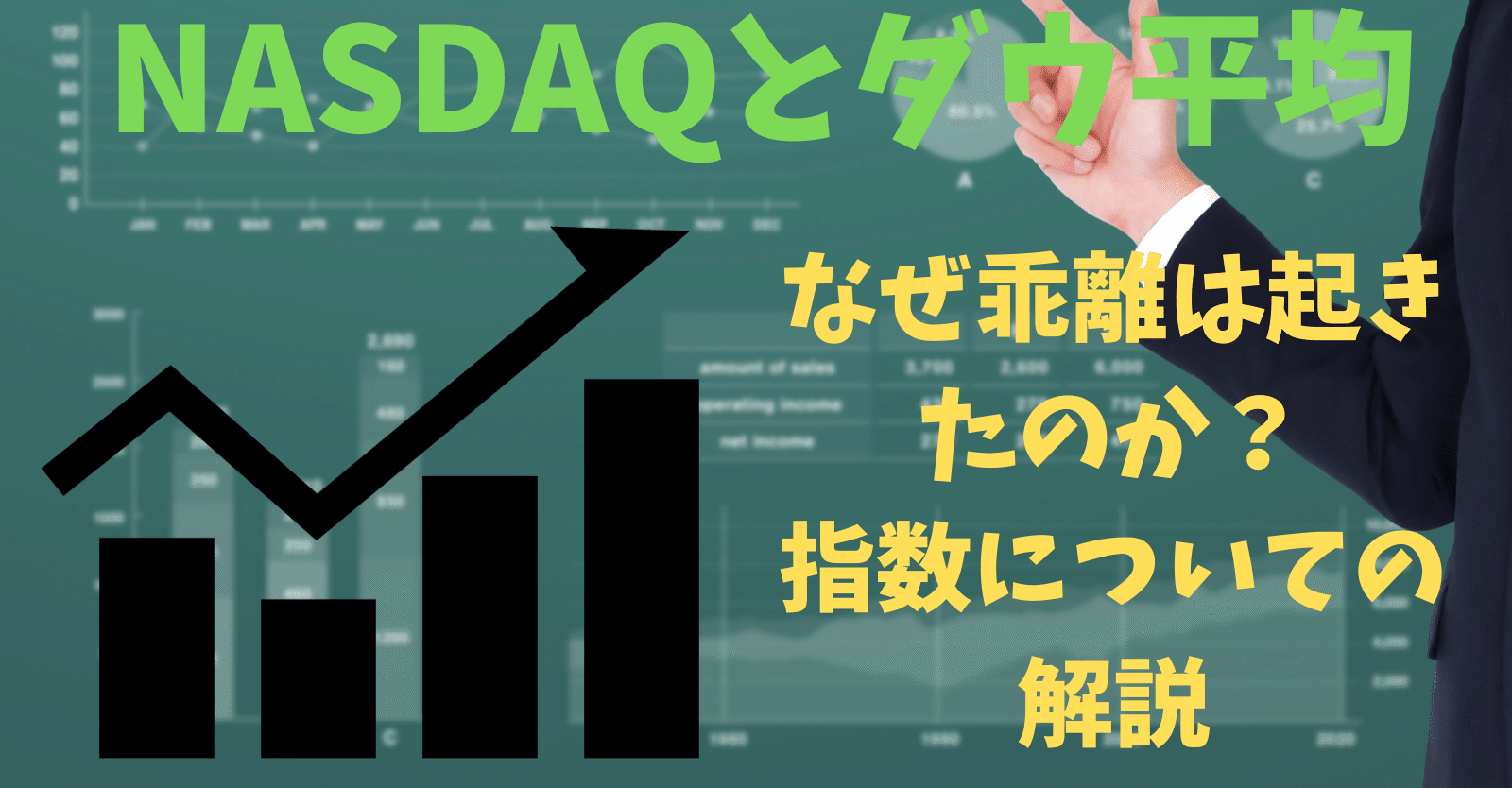 NASDAQとダウ平均ってなんなの？｜リック@資本主義の駄犬