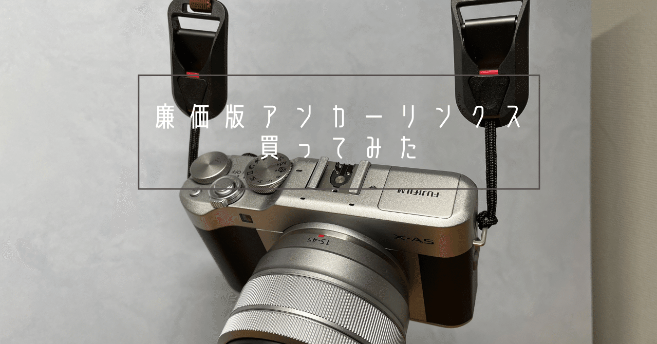 カメラストラップをすばやく着脱!廉価版アンカーリンクスを買ってみた|標準コース|note カメラストラップをすばやく着脱!廉価版アンカーリンクスを買ってみた|標準コース|note