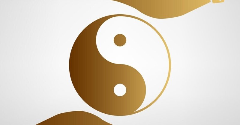 陰陽論 とは 東洋医学の根幹をなす理論であり 陰と陽のバランスが大事 タワリカ 美腸開運カウンセラー なりたいアナタ を叶えます Note 陰陽論 とは 東洋医学の根幹をなす理論であり 陰と陽のバランスが大事 タワリカ 美腸開運カウンセラー なりたいアナタ を叶えます Note