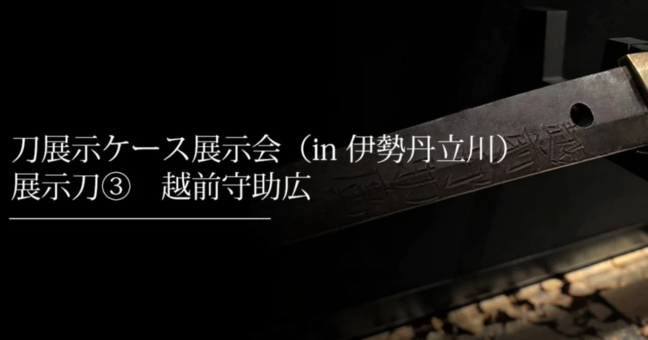 伊勢丹展示刀③ 越前守助広｜刀箱師の日本刀ブログ 中村圭佑