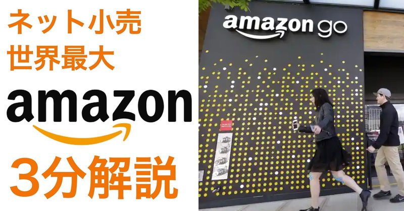企業分析 ネット小売 世界最大 amazon アマゾン 米国銘柄 yoshi note