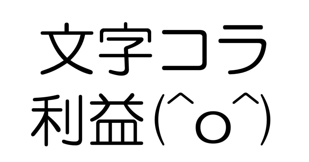 文字コラが生み出す利益について Richard Gong Note