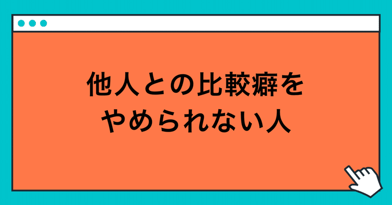他人との比較癖をやめられない人 玲 精神科ナース note