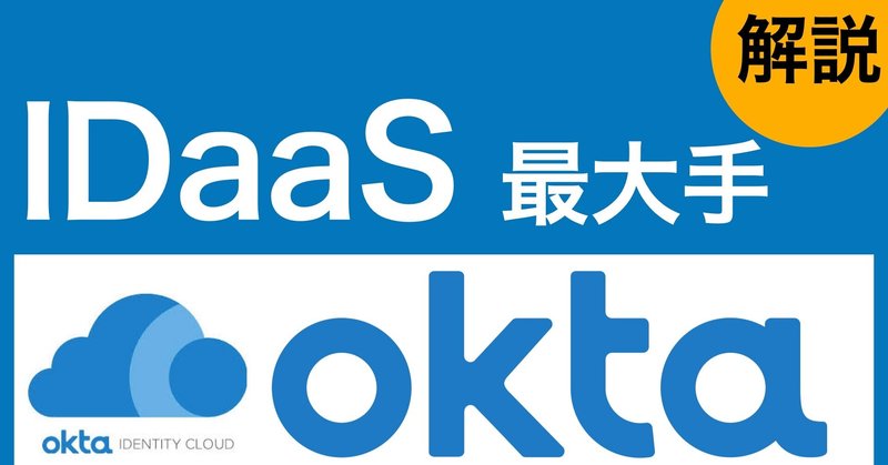 【企業分析】IDaaS / シングルサインオンの最大手 okta（オクタ）【米国銘柄】