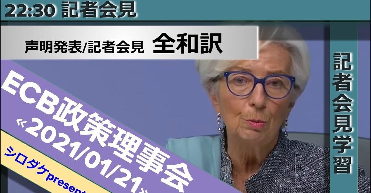 全文和訳 21 1 21 Ecb政策理事会 語源 で英語を好きになる 英語金融シロダケ Note