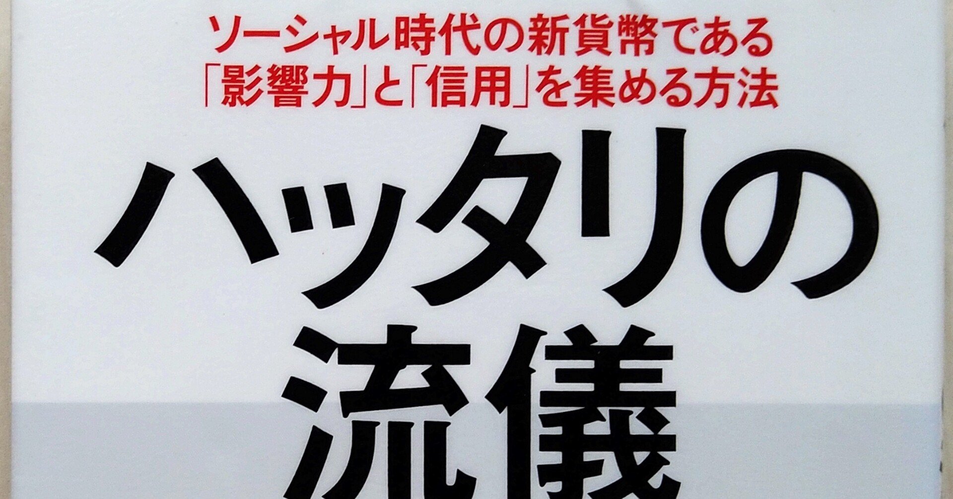 本 ハッタリの流儀 堀江貴文 艶子 Tsuyako Note 本 ハッタリの流儀 堀江貴文 艶子 Tsuyako Note