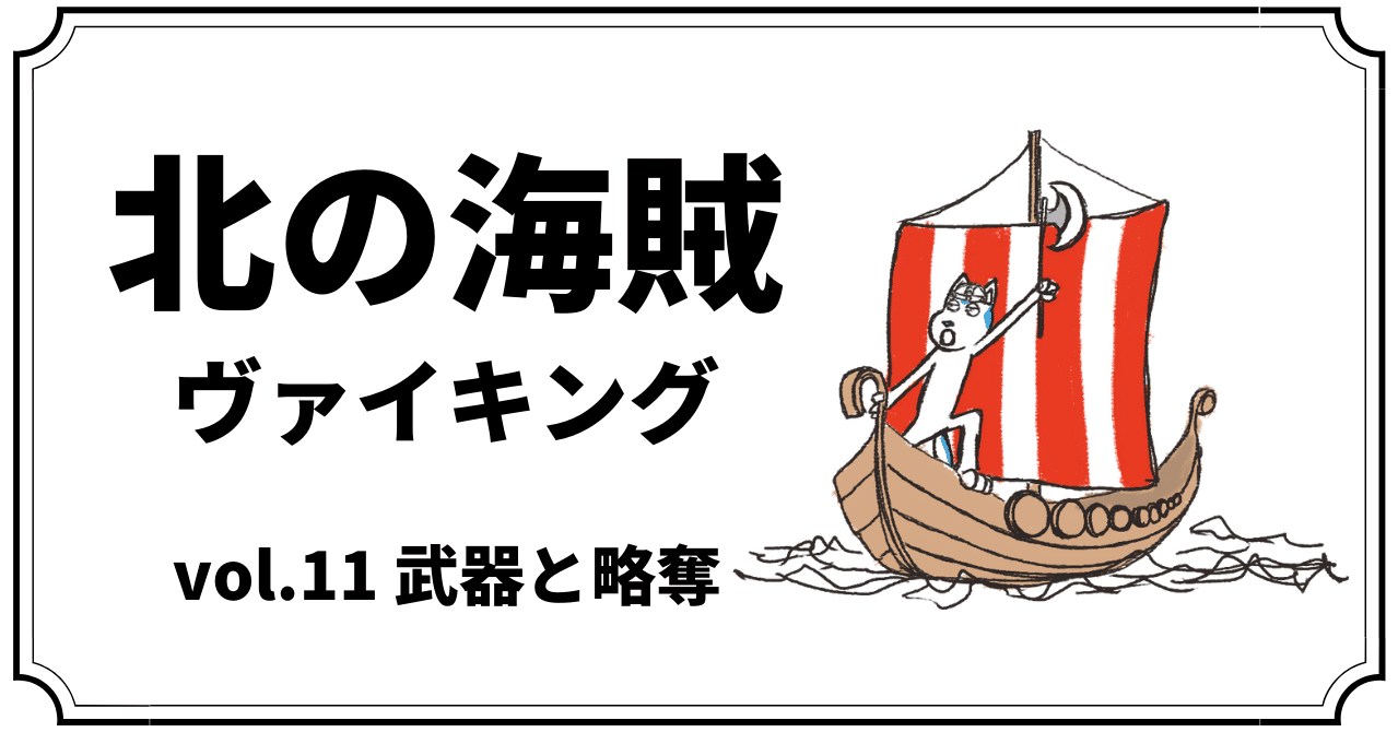 北の海賊ヴァイキング〜vol.11『武器と侵略』〜｜まつきれん, image size:1279x670
