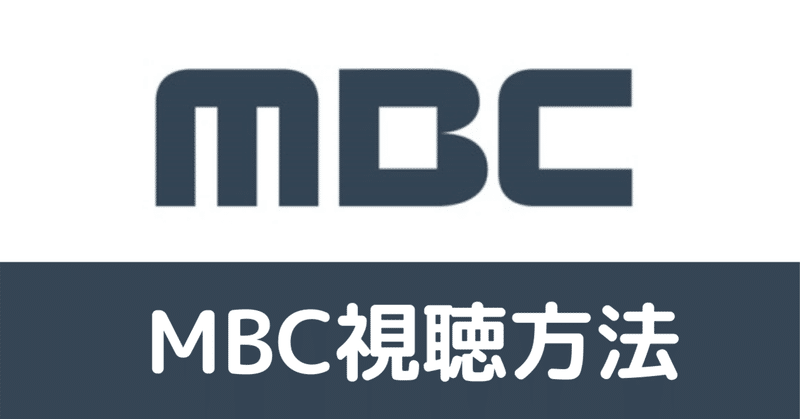 Mbc視聴方法 ルカ 차루카 Note