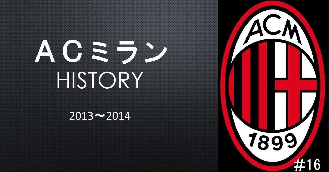 13 14シーズンまとめ 暗黒期の幕開け 迷走するかつての名門acミラン Grande Milan を取り戻す先の見えない旅が始まる ドドン小西 Note