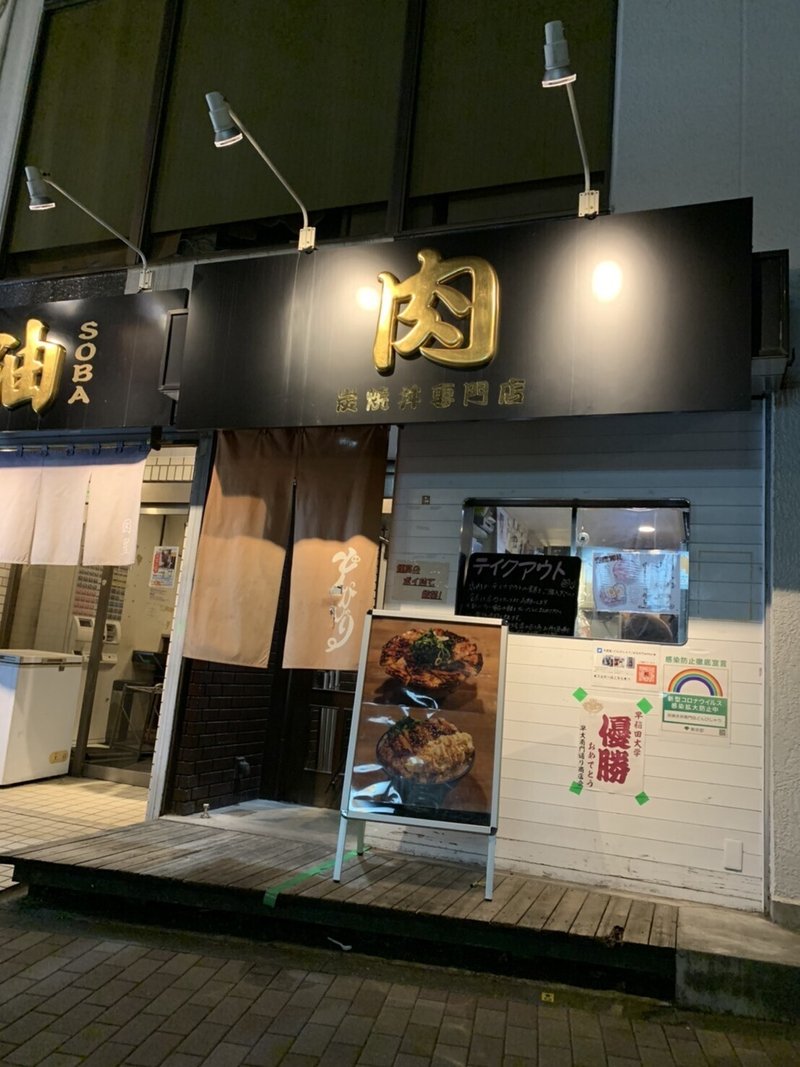 こだわりの本格炭火焼き丼 炭焼き丼専門店どんぴしゃり ワセメシの春 Note こだわりの本格炭火焼き丼 炭焼き丼専門店どんぴしゃり ワセメシの春 Note