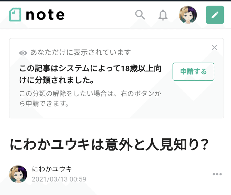 昨日投稿した記事が何故か18禁にされました にわかユウキ Note 昨日投稿した記事が何故か18禁にされました にわかユウキ Note