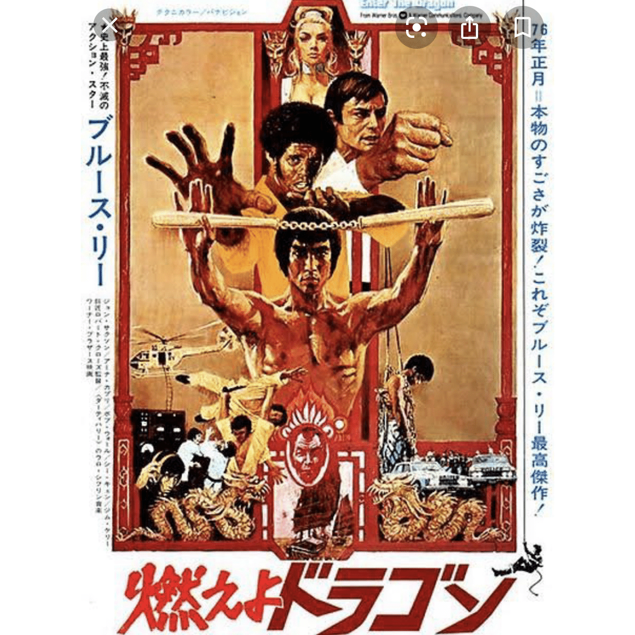 洋画映画ポスター ブルース・リー / 燃えよドラゴン