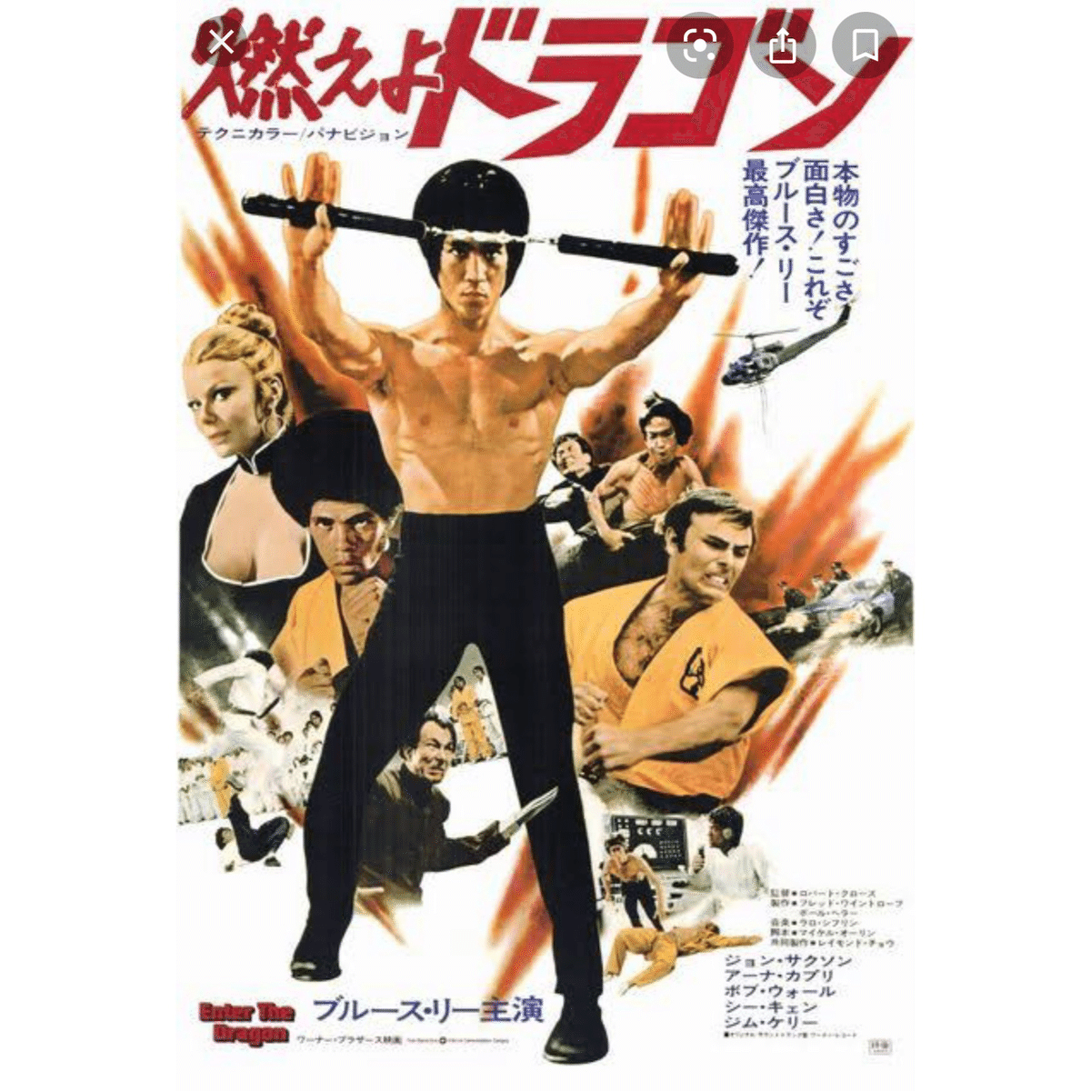 ☆レア 希少 名シーン☆ 燃えよドラゴン ブルースリー カンフー