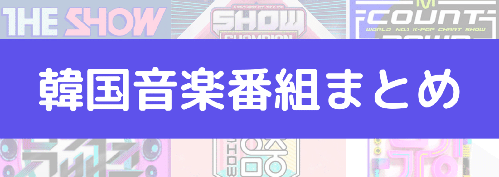 韓国音楽番組関連 ルカ 차루카 Note 韓国音楽番組関連 ルカ 차루카 Note