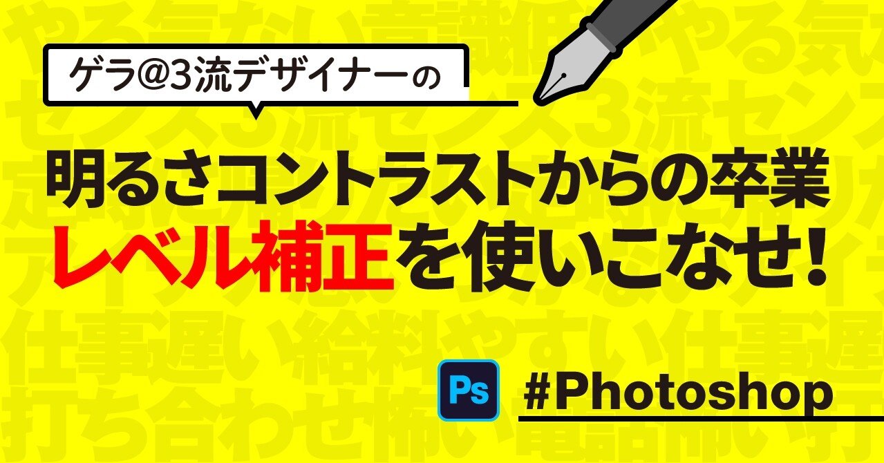 Photoshop 明るさコントラスト からの卒業 レベル補正を使いこなせ ゲラ デザイナー Note