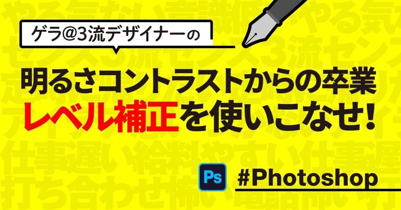 Photoshop 明るさコントラスト からの卒業 レベル補正を使いこなせ ゲラ 3流デザイナー Note