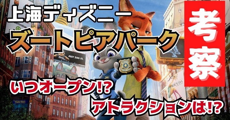 ディズニー考察 上海ディズニー拡張ズートピアパークはこうなる でぃすけ ディズニーパーク妄想屋 Note ディズニー考察 上海ディズニー拡張ズートピアパークはこうなる でぃすけ ディズニーパーク妄想屋 Note