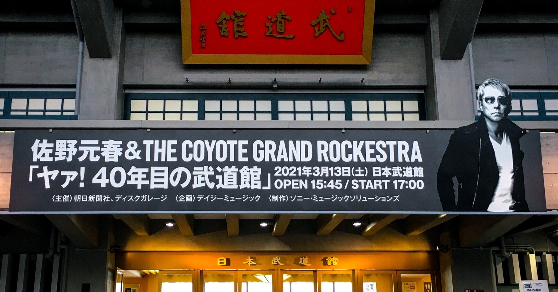 2021年03月13日 佐野元春さん & THE COYOTE GRAND ROCKESTRA「ヤァ