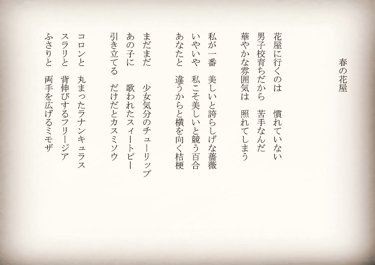 1分で読める朝の詩 春の花屋 花屋さんに行くと本当に迷ってしまう 色と香りと名前の可愛らしさ 気分は上がる 詩 詩人 ポエム 現代詩 自由詩 恋愛詩 恋愛 恋 Art 東 龍青 アズマ リュウセイ Note