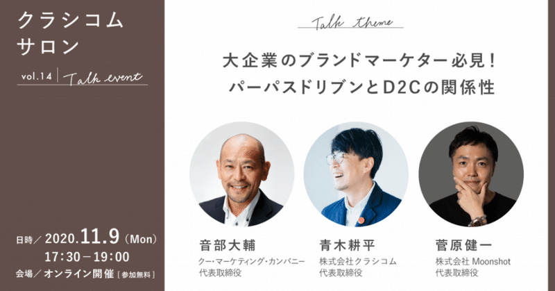 【イベントレポート】もう“伝言ゲーム”ができない時代、企業は直接何を伝えるか? D2Cとパーパスドリブンマーケティングを考える