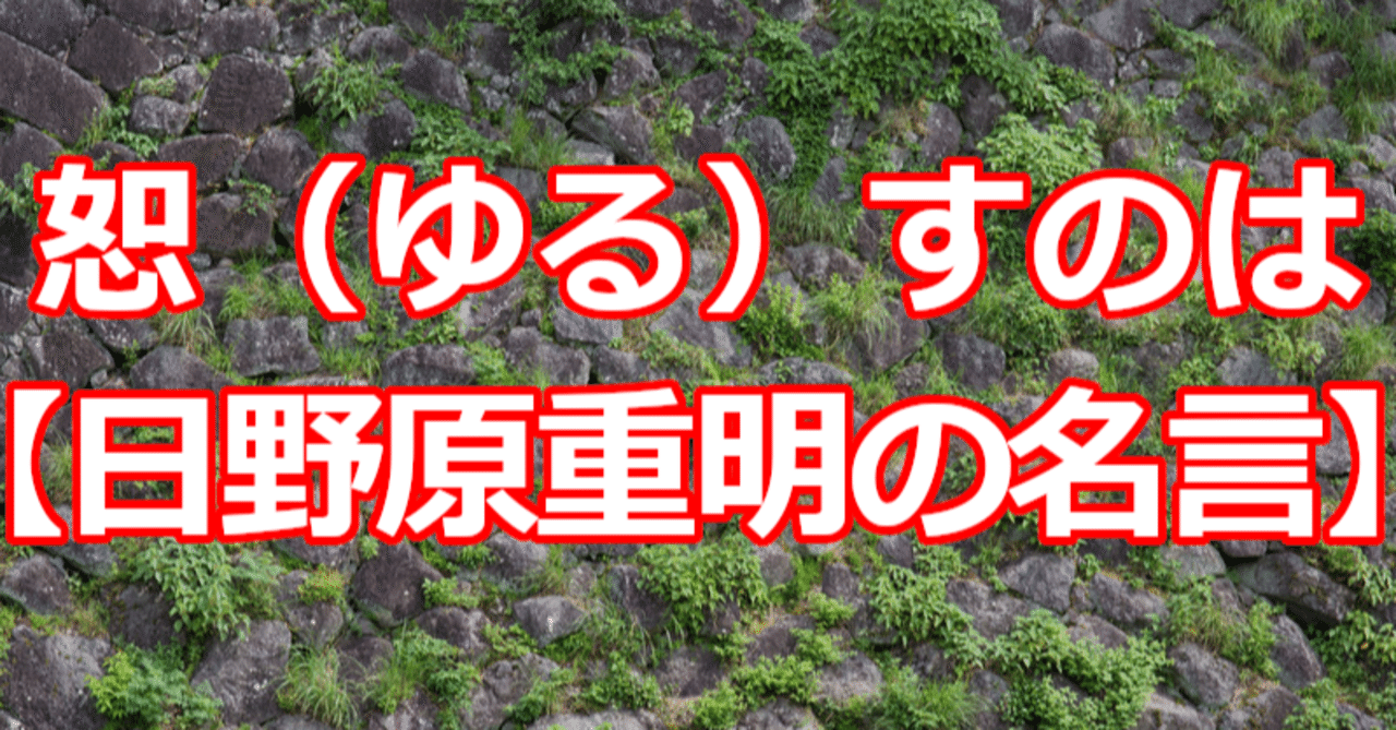 恕 ゆる すのは 日野原重明の名言 関野泰宏 Note