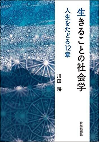 千字書評 生きることの社会学 システムを生きるということ めん 国語の教員 Note