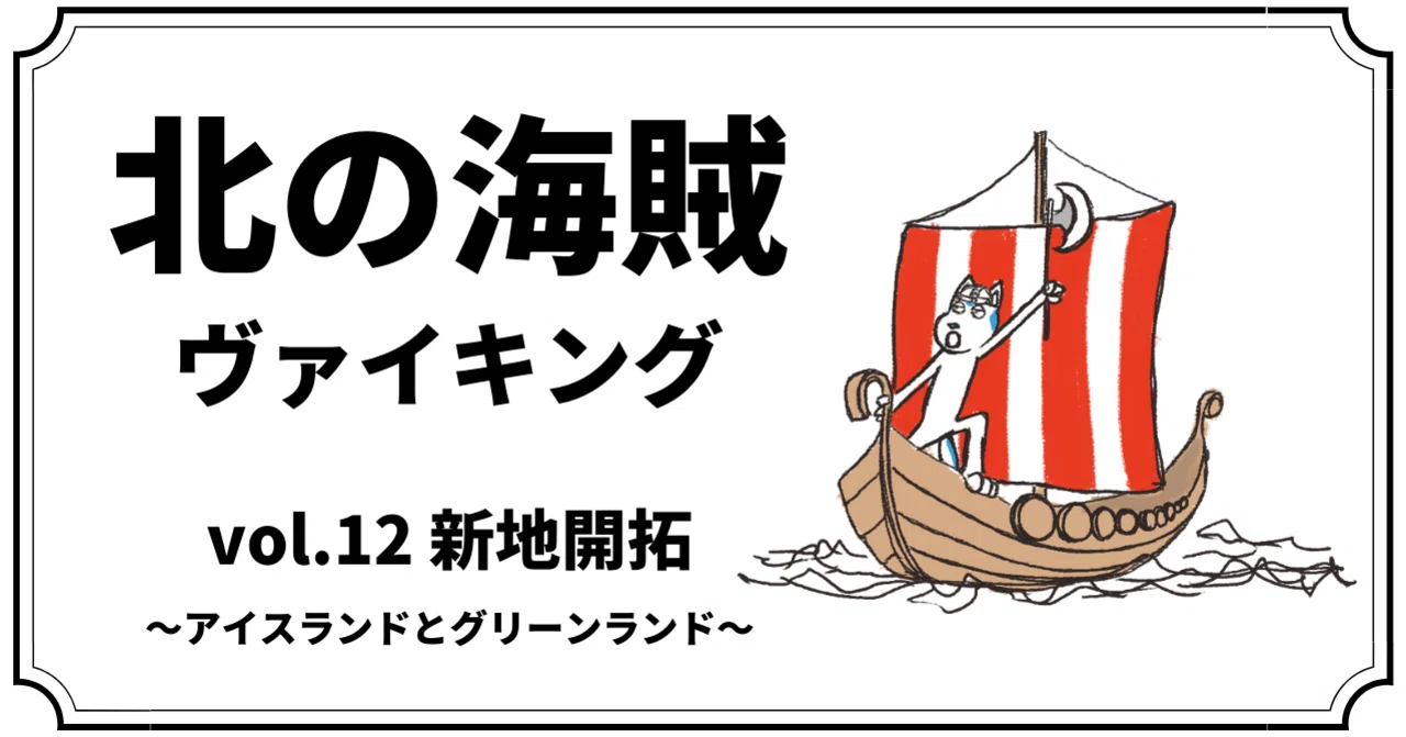 北の海賊ヴァイキング〜vol.12『ヴァイキングの新地開拓』〜｜まつきれん