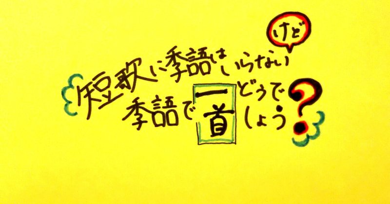 【短歌】短歌に季語はいらないけど季語で一首どうでしょう？③