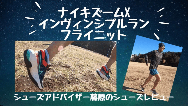 ナイキズームXインヴィンシブルランフライニット シューズレビュー