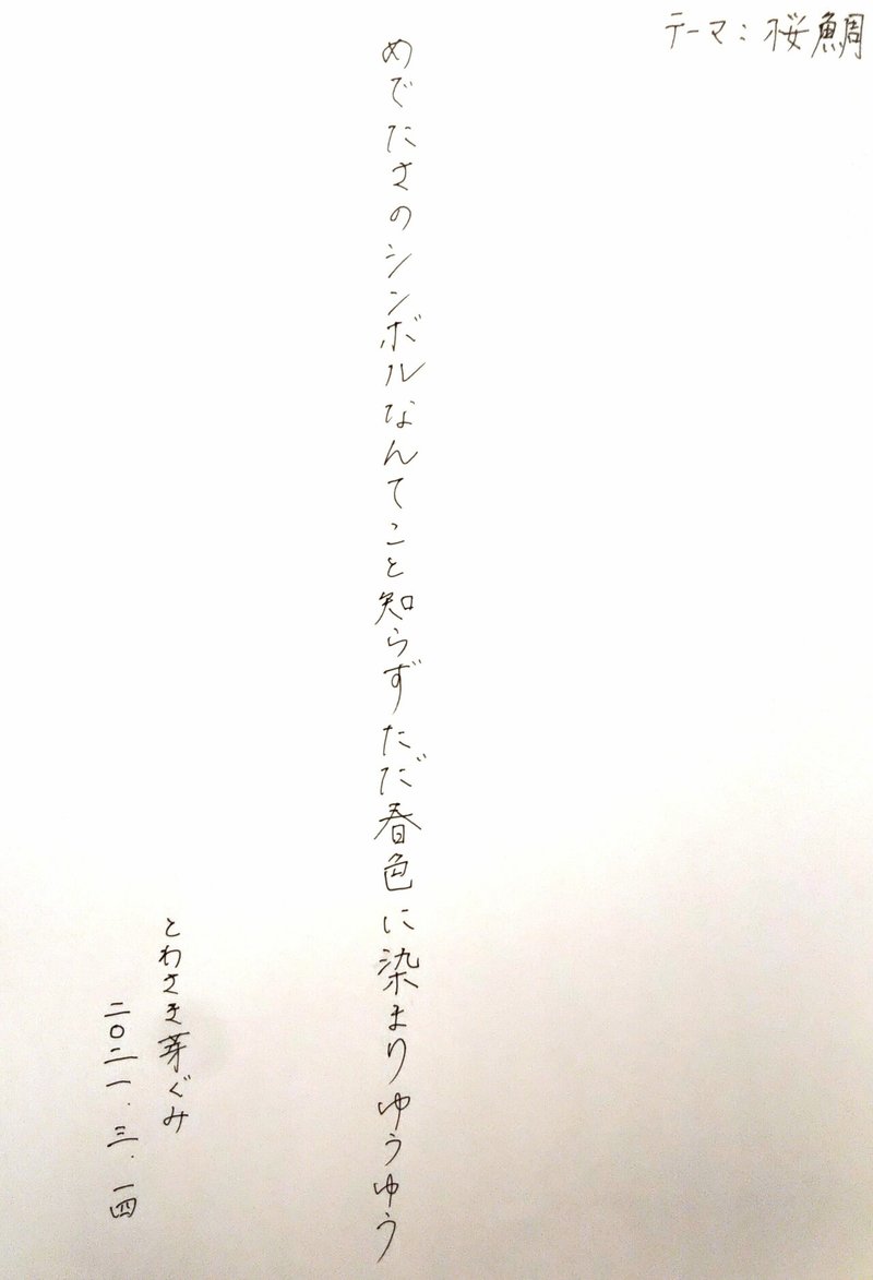 短歌 短歌に季語はいらないけど季語で一首どうでしょう とわさき芽ぐみ 棲絵妥ろか Note