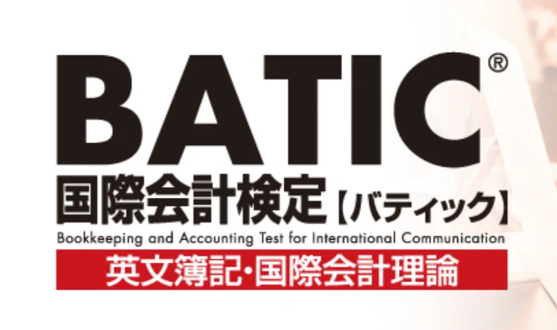 BATIC 国際会計検定（バティック）｜RAD