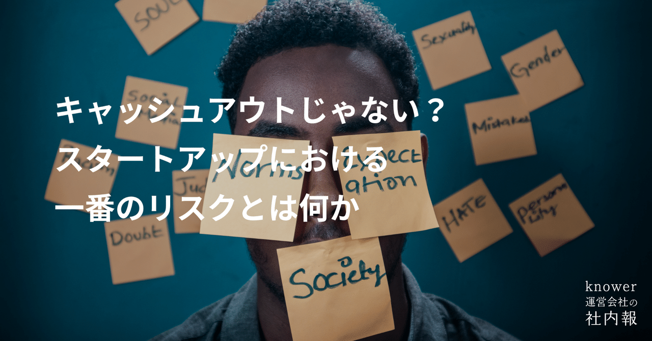 キャッシュアウトじゃない スタートアップにおける一番のリスクとは何か 三井滉平 Note