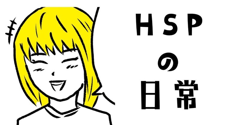 HSPの日常〜メリット編〜