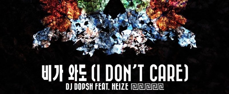 【歌詞和訳】비가 와도 (i don't care)　DJ Dopsh (feat.Heize)