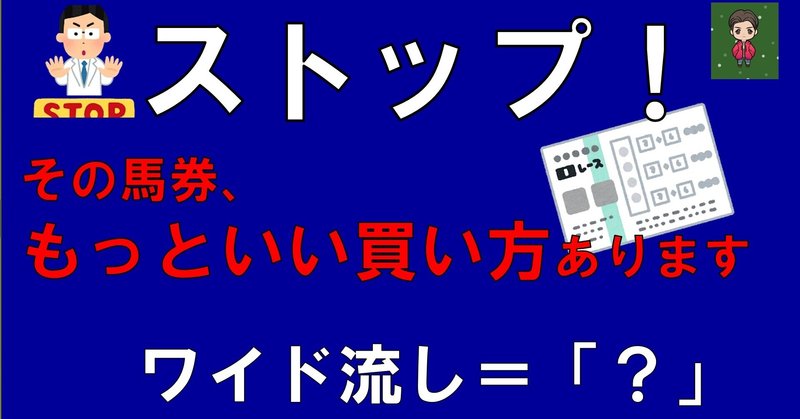 同じ意味の馬券を探す その馬券 もっと回収率上がる買い方ありますよ 第1問 ワイド 流し と同じ馬券は何 小学校の先生による競馬 ブログ Note 同じ意味の馬券を探す その馬券 もっと回収率上がる買い方ありますよ 第1問 ワイド 流し と同じ馬券は何 小学校の先生による競馬 ブログ Note