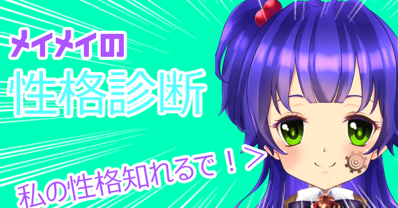 性格診断テストやるよー メイメイ Vtuber Note 性格診断テストやるよー メイメイ Vtuber Note
