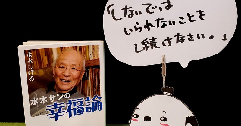 水木サンの幸福論 自分は何者だろう と考えながら読む本でした 殿 昨対越えでござる 作者まきや さねゆき Note